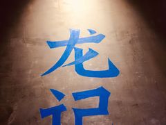 -湘人龙记老长沙米粉(鸟巢店)