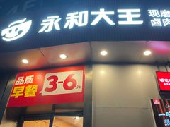 -永和大王(一口茶豆浆|花香豆更香·长寿路店)