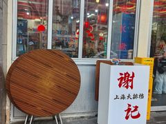 -谢记上海大排档(长寿路店)