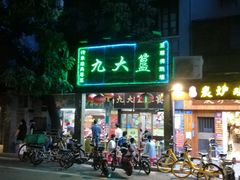 门面-九大簋家宴(北京路店)