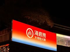 -海底捞大排档火锅(打浦路店)