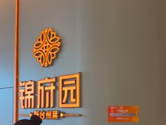 -锦府园·新台州菜(合生汇店)