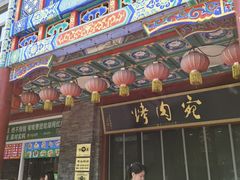 -烤肉宛饭庄(北新桥店)