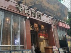 -杨记隆府(重庆总店)