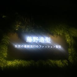 -藤野造型