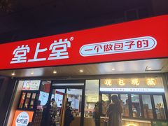 -堂上堂(益民街店)