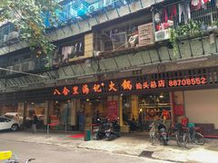 门面-八合里牛肉火锅(八合里总店)