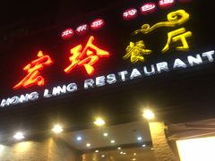 -宏玲餐厅(四川南路店)