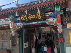 门面-同和居(什刹海店)