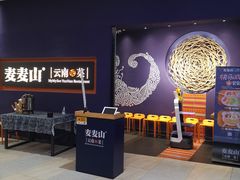 -麦麦山云南菜(复地活力城店)