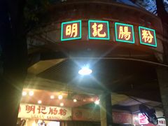 门面-西关明记肠粉(荔枝湾店)