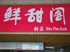 门面-鲜甜阁·甜品小吃(七星路店)