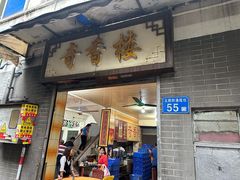-奇香楼(五眼桥横街店)