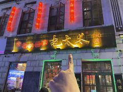 -北三老太太烧烤(人生一串上榜店)