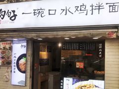 门面-两勺子一碗口水鸡拌面