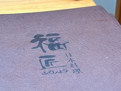 -福匠日本料理(人民路店)