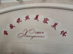 -香薇妮丝女子减肥院