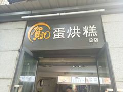 -贺记蛋烘糕(文庙西街店)