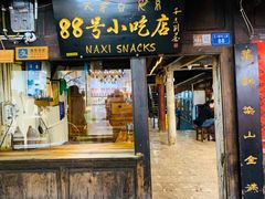 门面-88号小吃店·经典云南菜·地道纳西美食