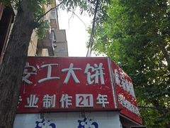 -安工大饼庞家肉饼