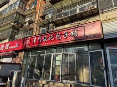 -津门张记包子铺(三马路店)