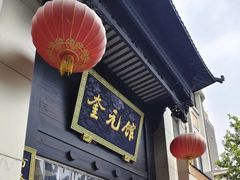 -奎元馆.百年奎元.非遗传承(西湖边的解放路店)