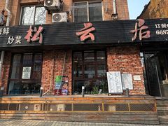 -松云居.大连人.大连菜