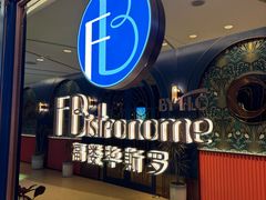 -福楼毕斯罗F Bistronome(国贸商城约会地标景观店)