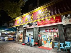 -成发鱼生