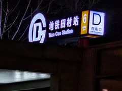 -田村(地铁站)