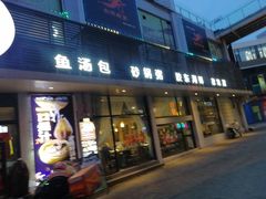 -隆喜元鱼汤包·海鲜(中联广场店)