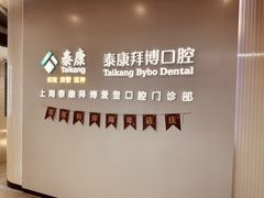 -泰康拜博口腔(松江印象城臻尔店)