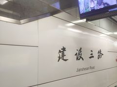 -建设三路(地铁站)