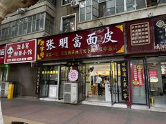 -张明富面皮店(东大街店)