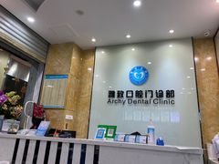-雅致口腔门诊部(五羊邨地铁店)