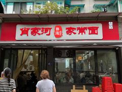 -肖家河家常面(肖家河北街店)