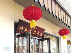 -清真·安乐园菜馆(茶南店)
