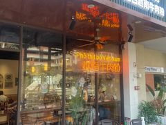 -大叻和越南粉(南浦里店)