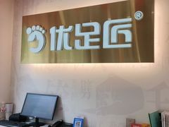 -优足匠·修脚.采耳.按摩(双成店)