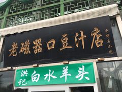 门面-老磁器口豆汁店(天坛店)