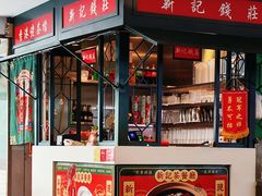 -香港新记茶餐厅(春熙太古里店)