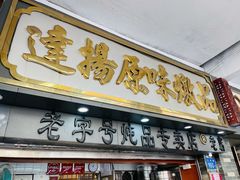 门面-達揚原味燉品(文明路店)