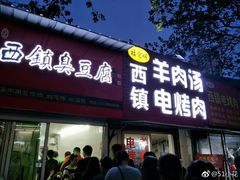门面-王记西鎮电烤肉(汶上路店)