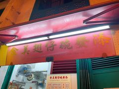 门面-添發碗仔翅美食