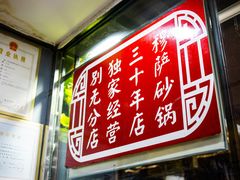 -清真·穆萨砂锅(大皮院店)