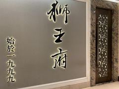 -狮王府淮扬菜(新街口友谊店)