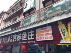 -韩妹鱼庄·泸定老字号(泸定店)