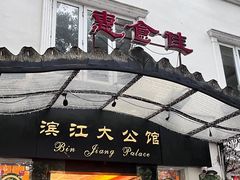 -惠食佳(滨江大公馆店)