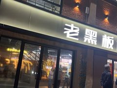 -老黑板筋(顺义总店)