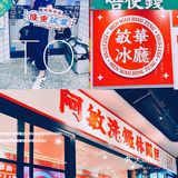 茶餐厅点评必吃榜——敏華[鸭子][鸭子][鸭子]